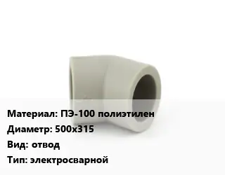 Отвод ПЭ-100 полиэтилен 500х315 отвод электросварной